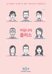 서울시 50플러스포털 [남부][커뮤니티] 남부캠퍼스, 커뮤니티 플러스 사업 설명회를 열다  [커뮤니티] 남부캠퍼스, 커뮤니티 플러스 사업... 