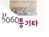 배움 - [영등포] - 상세 5060 통기타(중급)