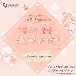 서울시 50플러스포털 [50+포탈][서울시복지재단] 꽃보다 중년! 신중년 모여라 [서울시복지재단] 꽃보다 중년! 신중년 모여라