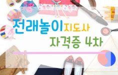 배움 - [영등포] - 상세 전래놀이지도사 자격증 4차