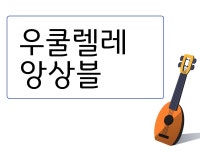 배움 - [영등포] - 상세 우쿨렐레 앙상블(초중급)