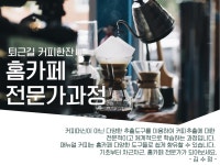 강좌 - 상세 | 서울시 50플러스포털 퇴근길 커피 한 잔Ⅲ -홈카페 전문가과정