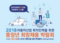 서울시 50플러스포털 [50+포탈][산업통상자원부] 자동차 산업 퇴직인력과 함께하는 2018 중장년 희망채용박람회 [산업통상자원부] 자동차... 