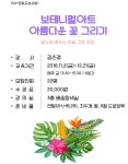 강좌 - 상세 | 서울시 50플러스포털 보테니컬 아트 아름다운 꽃 그리기