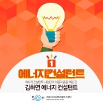 서울시 50플러스포털 [도심권]에너지컨설턴트사업단의 처음과 끝을 책임진 김하연컨설턴트 에너지컨설턴트사업단의 처음과 끝을 책임진... 