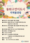 배움 - [영등포] - 상세 동화구연지도사 자격증 1차