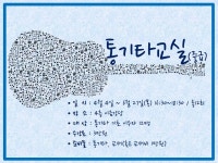 배움 - [노원] - 상세 [문화]통기타교실(중급)