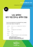 배움 - [노원] - 상세 [열린교육] 나도 유투버! 내가 직접 만드는 유투브 방송  