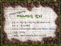 배움 - [노원] - 상세 [자격증과정]커피내리는 남자(남자만 신청가능/바리스타C/화요반)