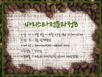 배움 - [노원] - 상세 [자격증과정]바리스타전문과정B(토요반)