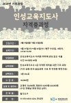 강좌 - 상세 | 서울시 50플러스포털 인성교육지도사 자격증 기초과정