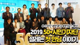 서울시 50플러스포털 [50+포탈]50+시민기자단 2기 발대식 50+시민기자단 2기 발대식