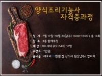 배움 - [노원] - 상세 [요리]양식조리기능사 자격증과정