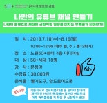 배움 - [노원] - 상세 [미디어정보화] 나만의 유튜브 채널 만들기