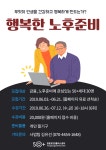배움 - [영등포] - 상세 무엇이 인생을 건강하고 행복하게 만드는가-행복한 노후준비-