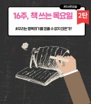 배움 - [영등포] - 상세 16주, 책쓰는 목요일 2탄