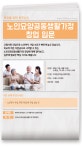 강좌 | 서울시 50플러스포털 노인요양공동생활가정 창업 입문
