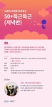 강좌 | 서울시 50플러스포털 50+득근득근 (저녁반)