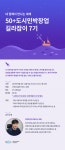 강좌 | 서울시 50플러스포털 50+도시민박 창업 길라잡이 7기