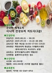 강좌 - 상세 | 서울시 50플러스포털 건강한 세계요리 - 시니어 건강요리 지도사 2급