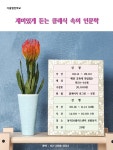 배움 - [동작] - 상세 [가을열린학교] 재미있게 듣는 클래식 속의 인문학
