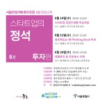 서울시 50플러스포털 [50+포탈][충무창업큐브] 8월 창업교육 스타트업의 정석-투자 편 [충무창업큐브] 8월 창업교육 스타트업의 정석-투자 편