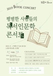 강좌 - 상세 | 서울시 50플러스포털 [인생설계]평범한 사람들의 독서인문학 콘서트 (북콘서트)