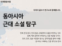 배움 - [영등포] - 상세 동아시아 근대 소설 탐구