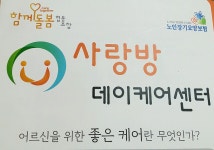 서울시 50플러스포털 [중부]사랑방 데이케어 센타 견학 및 교육 사랑방 데이케어 센타 견학 및 교육