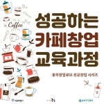 서울시 50플러스포털 [50+포탈][충무창업큐브] 성공하는 카페창업 교육과정 [충무창업큐브] 성공하는 카페창업 교육과정