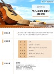 배움 - [성북] - 상세 [2학기] 악기, 음률에 물들다 통기타
