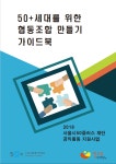 서울시 50플러스포털 [재단]50+세대를 위한 협동조합 만들기 가이드북 50+세대를 위한 협동조합 만들기 가이드북