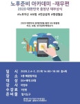 배움 - [노원] - 상세 [인생설계] 노후준비 아카데미 재무편
