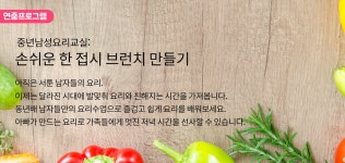 강좌 | 서울시 50플러스포털 중년남성요리교실: 손쉬운 한 접시 브런치 만들기(4월 금요반)