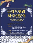 배움 - [영등포] - 상세 음양오행과 사주 인문학