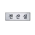아크릴몰 전산실 [H0213]250x80mm안내판