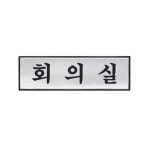 아크릴몰 회의실 [H1506]190x60mm안내판