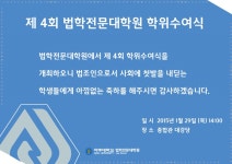 공지사항 읽기(법학전문대학원 제 4회 학위수여식 안내)