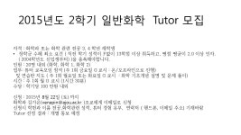 화학과 공지사항 읽기(2015년도 2학기 일반화학  Tutor 모집 )