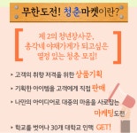 기타활동 읽기([대외활동] 무한청춘마켓 6기 모집 (~5/5))