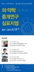 공지사항 읽기([글로벌] 제약임상대학원 의·약학 중개연구 심포지엄 개최 )