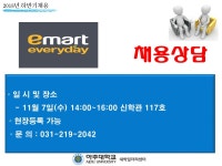 공지사항 읽기([캠퍼스리크루팅] 이마트에브리데이 채용상담(2시간만 진행!))