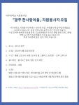 공지사항 읽기((봉사활동) 아주대학교 사회봉사단 한사랑 마을 자원봉사자 모집(5/25 토))