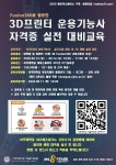 공지사항 읽기([메이커스페이스] Fusion360을 활용한 3D프린터 운용기능사 자격증 실전 대비교육)