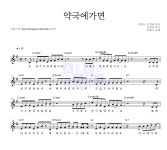 딕펑스 약국에가면 악보