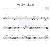 바이브 이 나이 먹도록 MR : 악보바다 바이브 이 나이 먹도록 악보