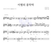 김현식 이별의 종착역 MR : 악보바다 김현식 이별의 종착역 악보