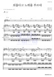 김거지 외롭다고 노래를 부르네 악보