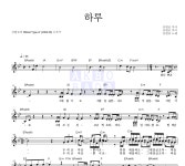 심현보 하루 악보 : 악보바다
