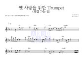 최민식 옛 사랑을 위한 Trumpet (옛집 가는 길) MR : 악보바다 최민식 옛 사랑을 위한 Trumpet (옛집 가는 길) 악보